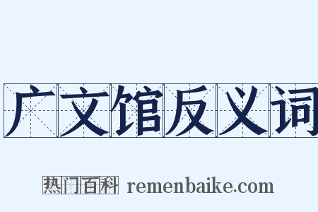 广文馆反义词是什么意思的图片